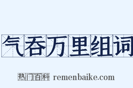 气吞万里组词是什么意思的图片